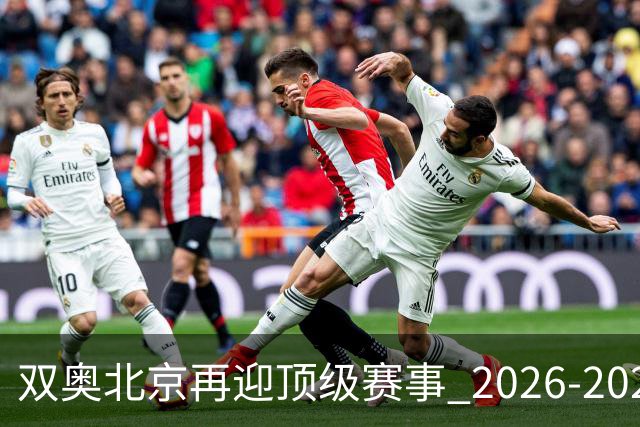 双奥北京再迎顶级赛事 2026-2028年国际篮联洲际杯落户北京