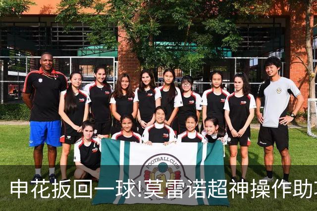 申花扳回一球!莫雷诺超神操作助攻 毕津浩铲射得手